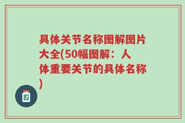 具体关节名称图解图片大全(50幅图解:人体重要关节的具体名称)-第1张图片-超越 具体关节名称图解图片大全(50幅图解:人体重要关节的具体名称)-第1张图片-超越