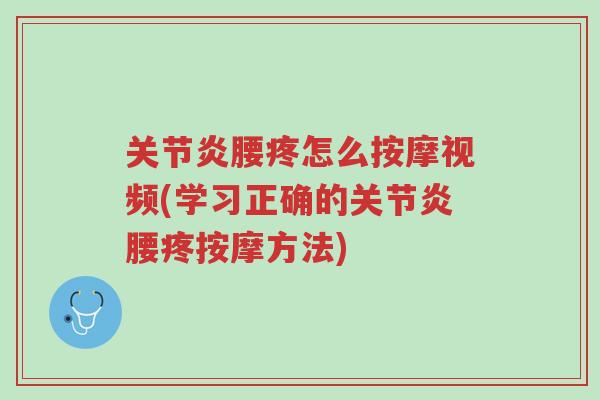 关节炎腰疼怎么按摩视频(学习正确的关节炎腰疼按摩方法)-第1张图片-超越 关节炎腰疼怎么按摩视频(学习正确的关节炎腰疼按摩方法)-第1张图片-超越
