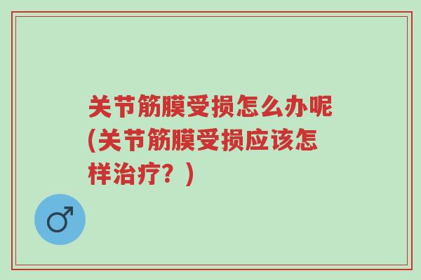 关节筋膜受损怎么办呢(关节筋膜受损应该怎样治疗？)-第1张图片-超越