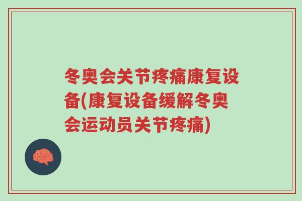 冬奥会关节疼痛康复设备(康复设备缓解冬奥会运动员关节疼痛)-第1张图片-超越