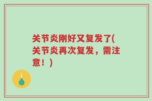关节炎刚好又复发了(关节炎再次复发,需注意!)-第1张图片-超越 关节炎刚好又复发了(关节炎再次复发,需注意!)-第1张图片-超越