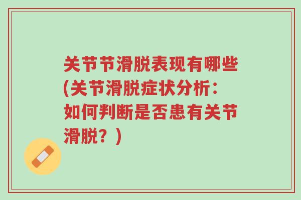 关节节滑脱表现有哪些(关节滑脱症状分析:如何判断是否患有关节滑脱?)-第1张图片-超越 关节节滑脱表现有哪些(关节滑脱症状分析:如何判断是否患有关节滑脱?)-第1张图片-超越