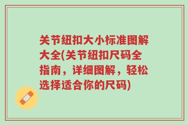 关节纽扣大小标准图解大全(关节纽扣尺码全指南,详细图解,轻松选择适合你的尺码)-第1张图片-超越 关节纽扣大小标准图解大全(关节纽扣尺码全指南,详细图解,轻松选择适合你的尺码)-第1张图片-超越