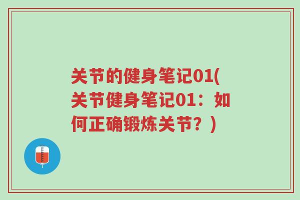 关节的健身笔记01(关节健身笔记01：如何正确锻炼关节？)-第1张图片-超越