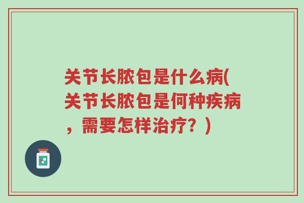 关节长脓包是什么病(关节长脓包是何种疾病,需要怎样治疗?)-第1张图片-超越 关节长脓包是什么病(关节长脓包是何种疾病,需要怎样治疗?)-第1张图片-超越