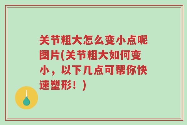关节粗大怎么变小点呢图片(关节粗大如何变小,以下几点可帮你快速塑形!)-第1张图片-超越 关节粗大怎么变小点呢图片(关节粗大如何变小,以下几点可帮你快速塑形!)-第1张图片-超越
