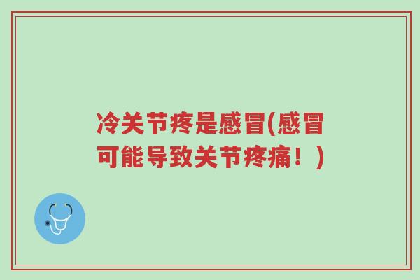 冷关节疼是感冒(感冒可能导致关节疼痛！)-第1张图片-超越
