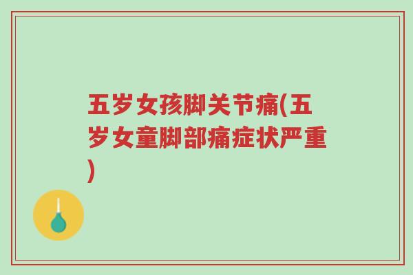 五岁女孩脚关节痛(五岁女童脚部痛症状严重)-第1张图片-超越 五岁女孩脚关节痛(五岁女童脚部痛症状严重)-第1张图片-超越