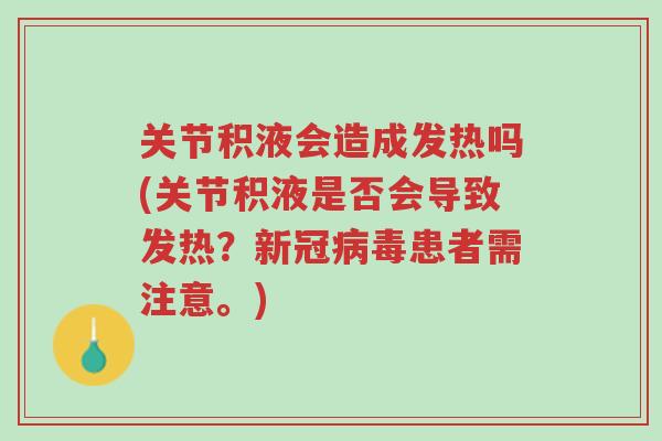 关节积液会造成发热吗(关节积液是否会导致发热?新冠病毒患者需注意。)-第1张图片-超越 关节积液会造成发热吗(关节积液是否会导致发热?新冠病毒患者需注意。)-第1张图片-超越