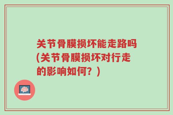 关节骨膜损坏能走路吗(关节骨膜损坏对行走的影响如何?)-第1张图片-超越 关节骨膜损坏能走路吗(关节骨膜损坏对行走的影响如何?)-第1张图片-超越