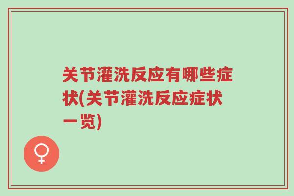 关节灌洗反应有哪些症状(关节灌洗反应症状一览)-第1张图片-超越 关节灌洗反应有哪些症状(关节灌洗反应症状一览)-第1张图片-超越