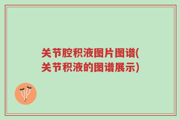 关节腔积液图片图谱(关节积液的图谱展示)-第1张图片-超越 关节腔积液图片图谱(关节积液的图谱展示)-第1张图片-超越