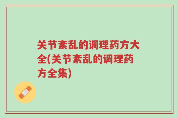 关节紊乱的调理药方大全(关节紊乱的调理药方全集)-第1张图片-超越 关节紊乱的调理药方大全(关节紊乱的调理药方全集)-第1张图片-超越