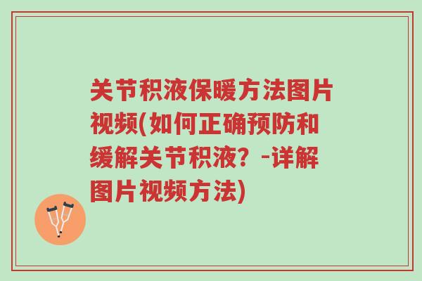 关节积液保暖方法图片视频(如何正确预防和缓解关节积液?-详解图片视频方法)-第1张图片-超越 关节积液保暖方法图片视频(如何正确预防和缓解关节积液?-详解图片视频方法)-第1张图片-超越