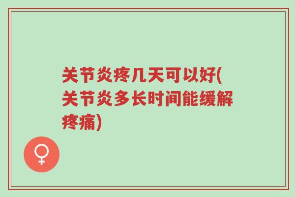 关节炎疼几天可以好(关节炎多长时间能缓解疼痛)-第1张图片-超越 关节炎疼几天可以好(关节炎多长时间能缓解疼痛)-第1张图片-超越