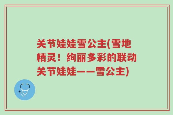 关节娃娃雪公主(雪地精灵!绚丽多彩的联动关节娃娃——雪公主)-第1张图片-超越 关节娃娃雪公主(雪地精灵!绚丽多彩的联动关节娃娃——雪公主)-第1张图片-超越
