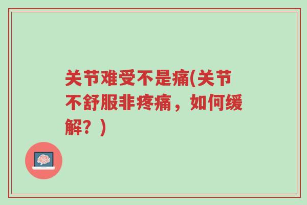 关节难受不是痛(关节不舒服非疼痛,如何缓解?)-第1张图片-超越 关节难受不是痛(关节不舒服非疼痛,如何缓解?)-第1张图片-超越