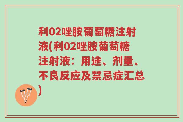 利02唑胺葡萄糖注射液(利02唑胺葡萄糖注射液:用途、剂量、不良反应及禁忌症汇总)-第1张图片-超越 利02唑胺葡萄糖注射液(利02唑胺葡萄糖注射液:用途、剂量、不良反应及禁忌症汇总)-第1张图片-超越