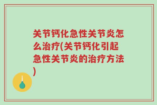 关节钙化急性关节炎怎么治疗(关节钙化引起急性关节炎的治疗方法)-第1张图片-超越 关节钙化急性关节炎怎么治疗(关节钙化引起急性关节炎的治疗方法)-第1张图片-超越