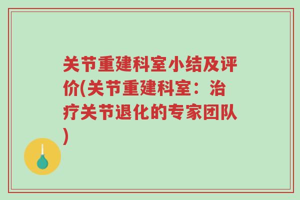 关节重建科室小结及评价(关节重建科室:治疗关节退化的专家团队)-第1张图片-超越 关节重建科室小结及评价(关节重建科室:治疗关节退化的专家团队)-第1张图片-超越