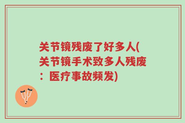 关节镜残废了好多人(关节镜手术致多人残废:医疗事故频发)-第1张图片-超越 关节镜残废了好多人(关节镜手术致多人残废:医疗事故频发)-第1张图片-超越