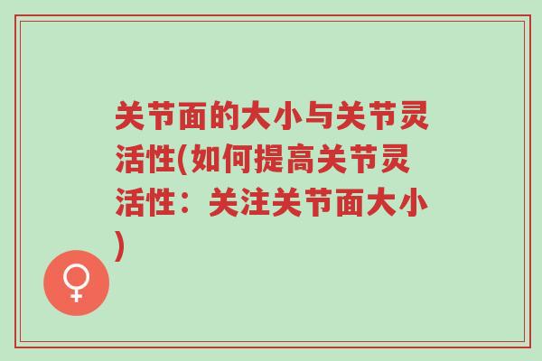 关节面的大小与关节灵活性(如何提高关节灵活性：关注关节面大小)-第1张图片-超越