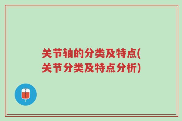 关节轴的分类及特点(关节分类及特点分析)-第1张图片-超越 关节轴的分类及特点(关节分类及特点分析)-第1张图片-超越
