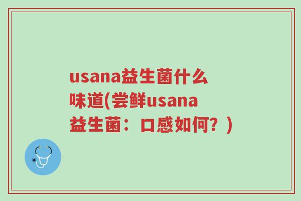 usana益生菌什么味道(尝鲜usana益生菌：口感如何？)-第1张图片-超越