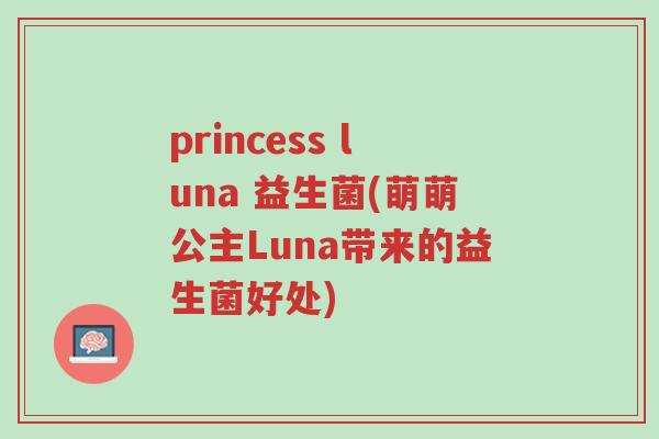 princess luna 益生菌(萌萌公主Luna带来的益生菌好处)-第1张图片-超越 princess luna 益生菌(萌萌公主Luna带来的益生菌好处)-第1张图片-超越
