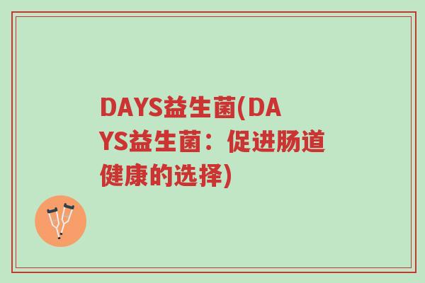 DAYS益生菌(DAYS益生菌:促进肠道健康的选择)-第1张图片-超越 DAYS益生菌(DAYS益生菌:促进肠道健康的选择)-第1张图片-超越