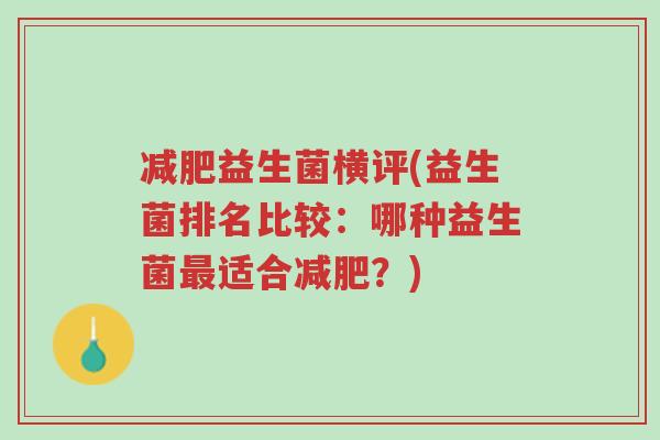 减肥益生菌横评(益生菌排名比较:哪种益生菌最适合减肥?)-第1张图片-超越 减肥益生菌横评(益生菌排名比较:哪种益生菌最适合减肥?)-第1张图片-超越