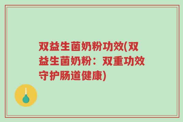 双益生菌奶粉功效(双益生菌奶粉:双重功效守护肠道健康)-第1张图片-超越 双益生菌奶粉功效(双益生菌奶粉:双重功效守护肠道健康)-第1张图片-超越