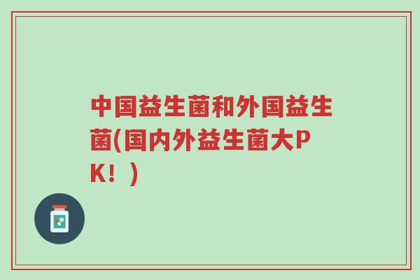 中国益生菌和外国益生菌(国内外益生菌大PK!)-第1张图片-超越 中国益生菌和外国益生菌(国内外益生菌大PK!)-第1张图片-超越
