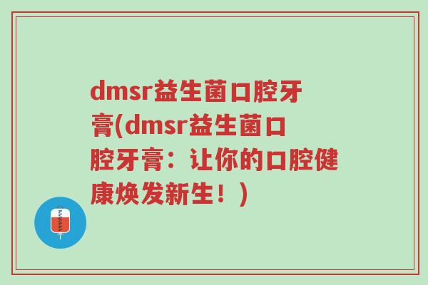 dmsr益生菌口腔牙膏(dmsr益生菌口腔牙膏：让你的口腔健康焕发新生！)-第1张图片-超越