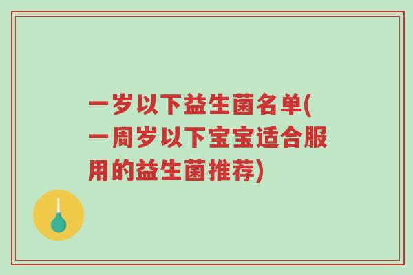 一岁以下益生菌名单(一周岁以下宝宝适合服用的益生菌推荐)-第1张图片-超越 一岁以下益生菌名单(一周岁以下宝宝适合服用的益生菌推荐)-第1张图片-超越