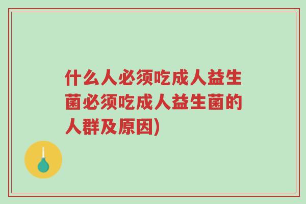 什么人必须吃成人益生菌必须吃成人益生菌的人群及原因)-第1张图片-超越 什么人必须吃成人益生菌必须吃成人益生菌的人群及原因)-第1张图片-超越