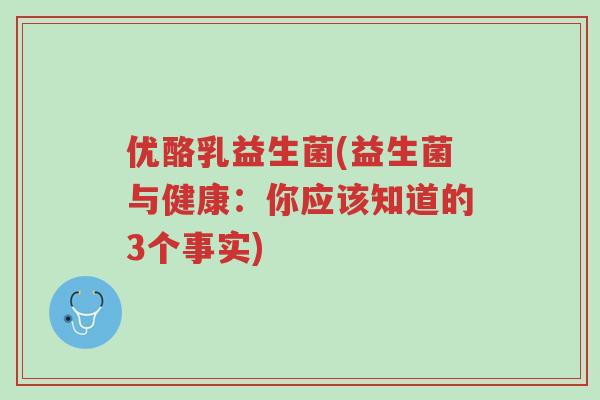 优酪乳益生菌(益生菌与健康：你应该知道的3个事实)-第1张图片-超越