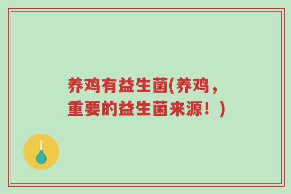 养鸡有益生菌(养鸡,重要的益生菌来源!)-第1张图片-超越 养鸡有益生菌(养鸡,重要的益生菌来源!)-第1张图片-超越