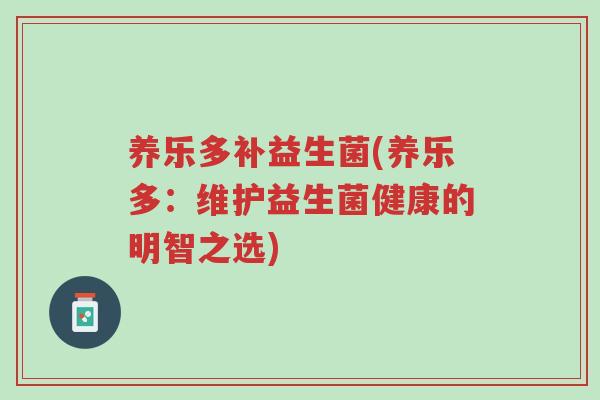 养乐多补益生菌(养乐多:维护益生菌健康的明智之选)-第1张图片-超越 养乐多补益生菌(养乐多:维护益生菌健康的明智之选)-第1张图片-超越
