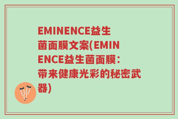 EMINENCE益生菌面膜文案(EMINENCE益生菌面膜:带来健康光彩的秘密武器)-第1张图片-超越 EMINENCE益生菌面膜文案(EMINENCE益生菌面膜:带来健康光彩的秘密武器)-第1张图片-超越