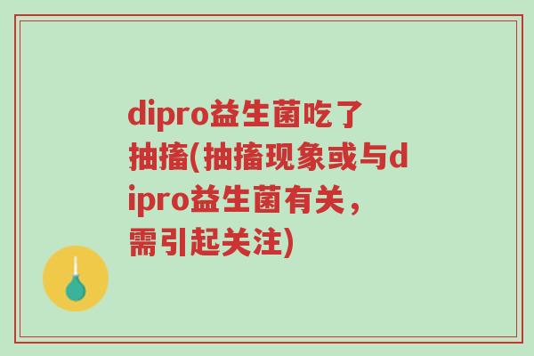 dipro益生菌吃了抽搐(抽搐现象或与dipro益生菌有关,需引起关注)-第1张图片-超越 dipro益生菌吃了抽搐(抽搐现象或与dipro益生菌有关,需引起关注)-第1张图片-超越