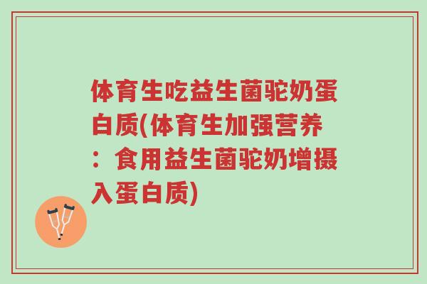 体育生吃益生菌驼奶蛋白质(体育生加强营养：食用益生菌驼奶增摄入蛋白质)-第1张图片-超越