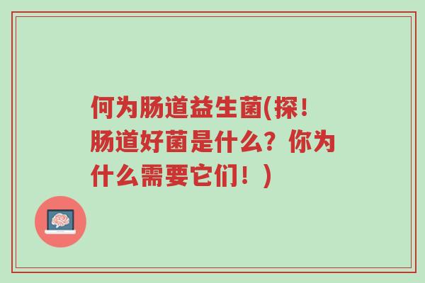 何为肠道益生菌(探！肠道好菌是什么？你为什么需要它们！)-第1张图片-超越