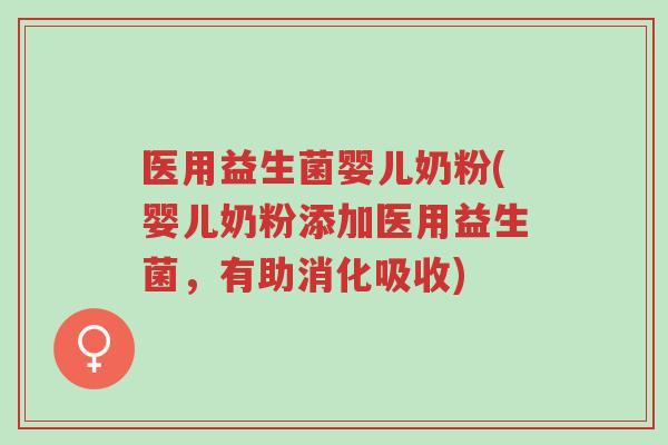 医用益生菌婴儿奶粉(婴儿奶粉添加医用益生菌,有助消化吸收)-第1张图片-超越 医用益生菌婴儿奶粉(婴儿奶粉添加医用益生菌,有助消化吸收)-第1张图片-超越