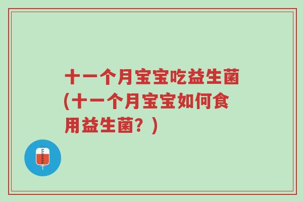 十一个月宝宝吃益生菌(十一个月宝宝如何食用益生菌?)-第1张图片-超越 十一个月宝宝吃益生菌(十一个月宝宝如何食用益生菌?)-第1张图片-超越