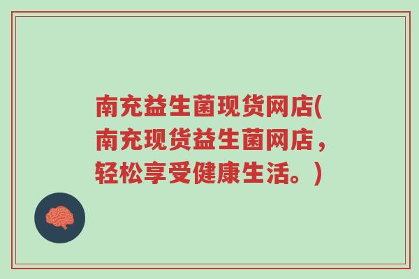 南充益生菌现货网店(南充现货益生菌网店,轻松享受健康生活。)-第1张图片-超越 南充益生菌现货网店(南充现货益生菌网店,轻松享受健康生活。)-第1张图片-超越