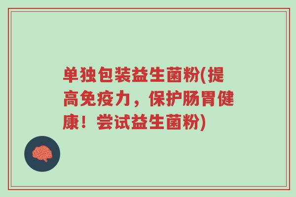 单独包装益生菌粉(提高免疫力,保护肠胃健康!尝试益生菌粉)-第1张图片-超越 单独包装益生菌粉(提高免疫力,保护肠胃健康!尝试益生菌粉)-第1张图片-超越