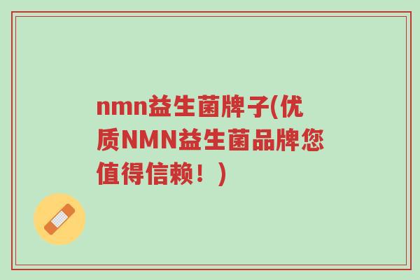 nmn益生菌牌子(优质NMN益生菌品牌您值得信赖!)-第1张图片-超越 nmn益生菌牌子(优质NMN益生菌品牌您值得信赖!)-第1张图片-超越