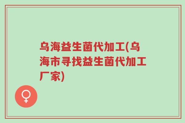 乌海益生菌代加工(乌海市寻找益生菌代加工厂家)-第1张图片-超越 乌海益生菌代加工(乌海市寻找益生菌代加工厂家)-第1张图片-超越