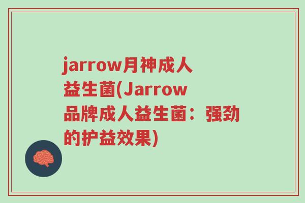 jarrow月神成人益生菌(Jarrow品牌成人益生菌:强劲的护益效果)-第1张图片-超越 jarrow月神成人益生菌(Jarrow品牌成人益生菌:强劲的护益效果)-第1张图片-超越